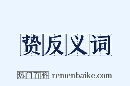 贽反义词是什么意思的图片